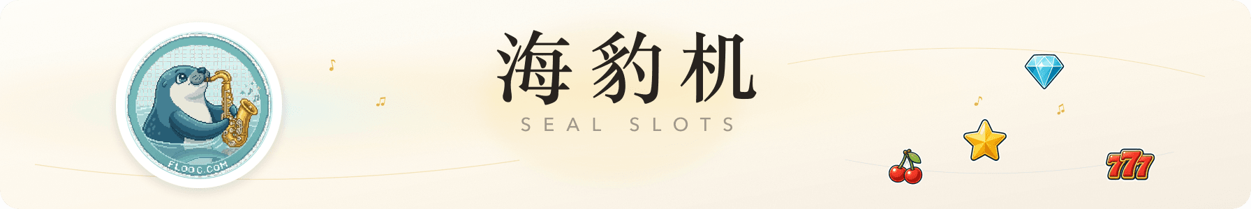 海豹机 SEAL SLOTS