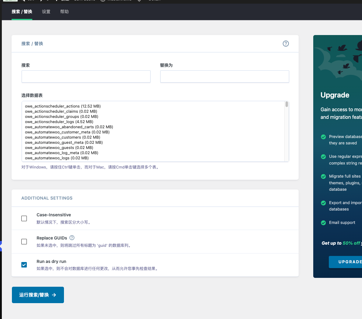 Better Search Replace 的搜索替换和 dry run 设置